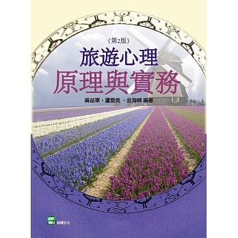 旅游心理原理与实务 （第二版） pdf epub mobi 电子书 下载