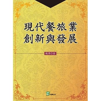 现代餐旅业创新与发展 pdf epub mobi 电子书 下载