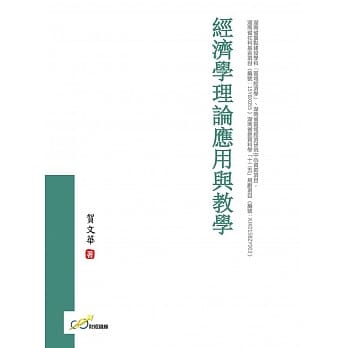经济学理论应用与教学 pdf epub mobi 电子书 下载