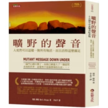 旷野的声音（十五週年中英双书纪念版）：一位美国医生在澳洲沙漠的心灵之旅 pdf epub mobi 电子书 下载