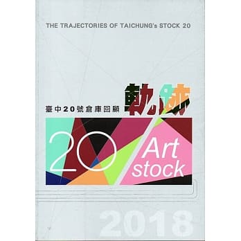 台中20号仓库回顾：轨迹 pdf epub mobi 电子书 下载