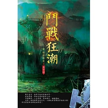 斗战狂潮(第五十四卷)：修武门徒 pdf epub mobi 电子书 下载