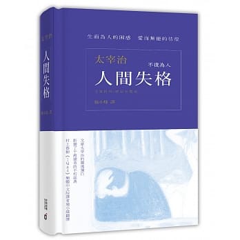 人间失格（日汉对照‧精装有声版） pdf epub mobi 电子书 下载