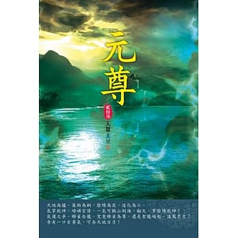 元尊(第二十七卷)：湖中机缘 pdf epub mobi 电子书 下载