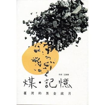 煤.记忆 : 台湾的黑金岁月 pdf epub mobi 电子书 下载