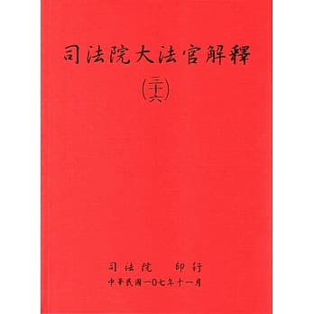 司法院大法官解释(三十六) pdf epub mobi 电子书 下载