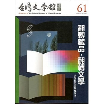 台湾文学馆通讯第61期(2018/12) pdf epub mobi 电子书 下载