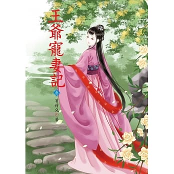 王爷宠妻记 3 pdf epub mobi 电子书 下载