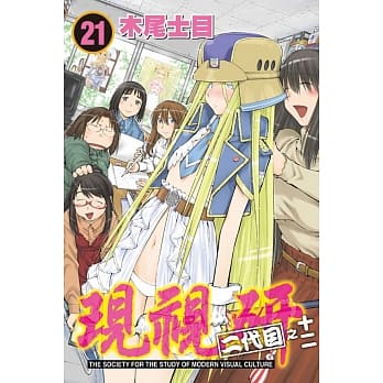 现视研 二代目之十二 21完 pdf epub mobi 电子书 下载