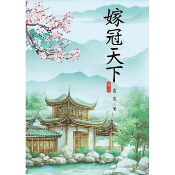嫁冠天下 1 pdf epub mobi 电子书 下载