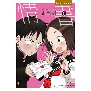 情书：山本崇一朗短篇集 全 pdf epub mobi 电子书 下载