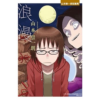 浪漫：山本崇一朗短篇集 pdf epub mobi 电子书 下载