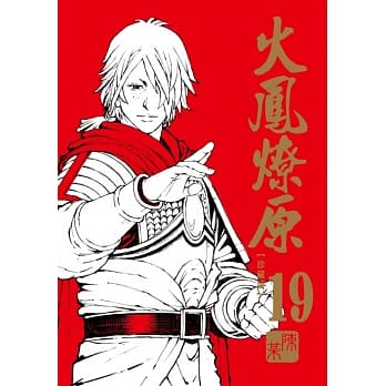 火凤燎原 19 珍藏版(首刷附录版) pdf epub mobi 电子书 下载