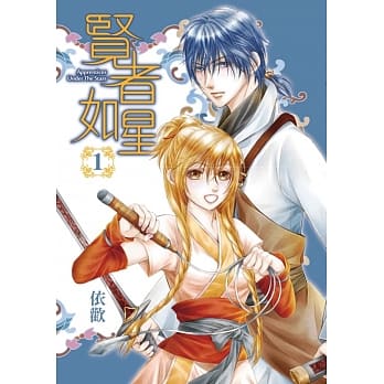 贤者如星 1 (首刷附录版) pdf epub mobi 电子书 下载