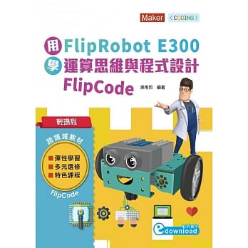 轻课程 用FlipRobot E300学运算思维与程式设计 FlipCode pdf epub mobi 电子书 下载