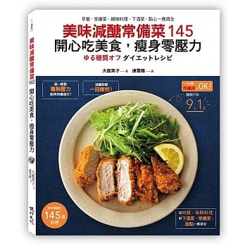 美味减醣常备菜145 开心吃美食，瘦身零压力：早餐、常备菜、锅物料理、下酒菜、点心一应俱全 pdf epub mobi 电子书 下载