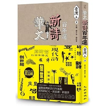 华文新诗百年选．台湾卷1 pdf epub mobi 电子书 下载