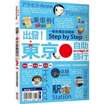 出发！东京自助旅行2019─一看就懂 旅游图解Step by Step pdf epub mobi 电子书 下载