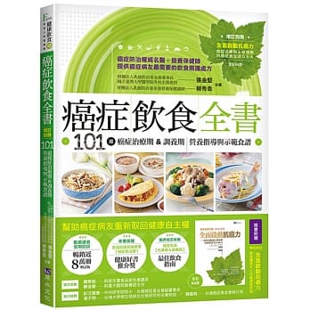 癌症饮食全书【附别册增订版】 pdf epub mobi 电子书 下载