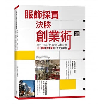 服饰採买决胜创业术：新手、老鸟、网拍、开店都必备，日韩中泰批货实战宝典！[畅销增订版] pdf epub mobi 电子书 下载