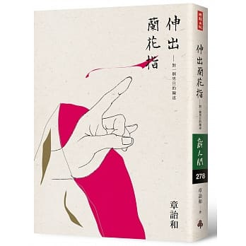 伸出兰花指：对一个男旦的陈述 pdf epub mobi 电子书 下载