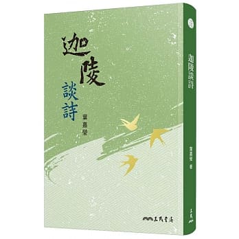 迦陵谈诗(四版) pdf epub mobi 电子书 下载