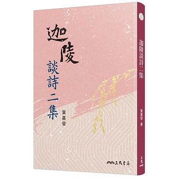 迦陵谈诗二集(三版) pdf epub mobi 电子书 下载