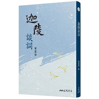 迦陵谈词(三版) pdf epub mobi 电子书 下载