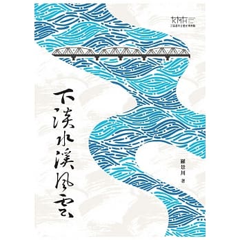 下淡水溪风云 pdf epub mobi 电子书 下载