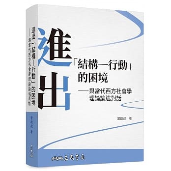 进出「结构―行动」的困境：与当代西方社会学理论论述对话(三版) pdf epub mobi 电子书 下载