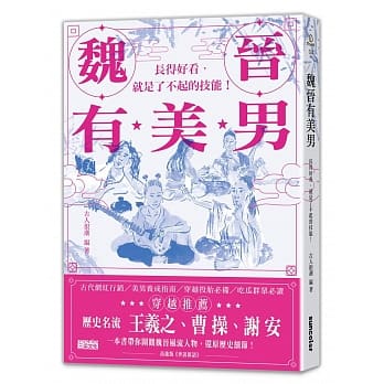 魏晋有美男：长得好看，就是了不起的技能！ pdf epub mobi 电子书 下载