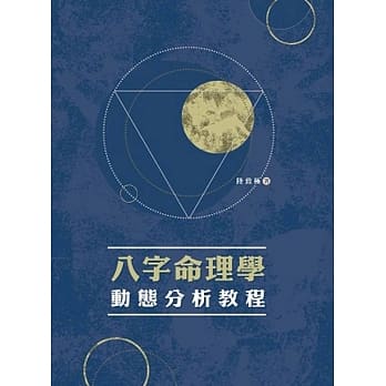 八字命理学动态分析教程 pdf epub mobi 电子书 下载