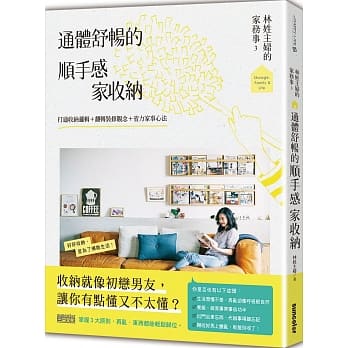 林姓主妇的家务事3 通体舒畅的顺手感‧家收纳：打通收纳逻辑＋翻转装修观念＋省力家事心法 pdf epub mobi 电子书 下载