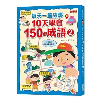 每天一篇故事，10天学会150个成语（2） pdf epub mobi 电子书 下载