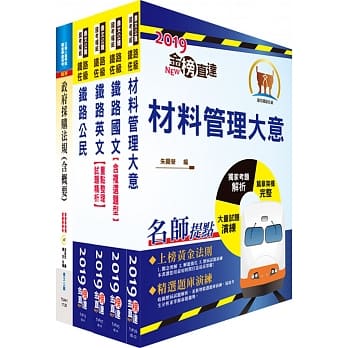 铁路特考佐级（材料管理）套书（赠题库网帐号、云端课程） pdf epub mobi 电子书 下载