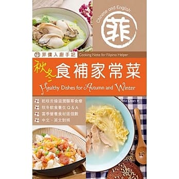 菲佣入厨手记：秋冬食补家常菜（中英对照） pdf epub mobi 电子书 下载