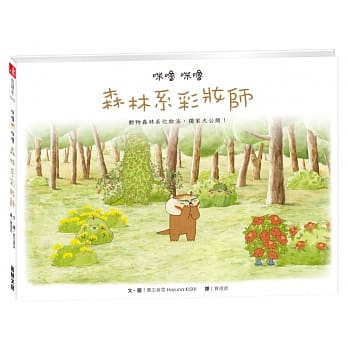 咪噜咪噜：森林系彩妆师 pdf epub mobi 电子书 下载