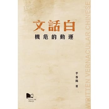 白话文运动的危机 pdf epub mobi 电子书 下载