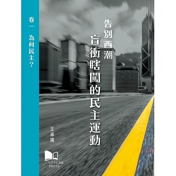 告别西潮 盲冲瞎闯的民主运动 卷一：为何民主？ pdf epub mobi 电子书 下载