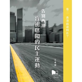 告别西潮 盲冲瞎闯的民主运动 卷二：香港前途何在？ pdf epub mobi 电子书 下载