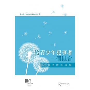 给青少年犯事者一个机会：社会回应的演变 pdf epub mobi 电子书 下载