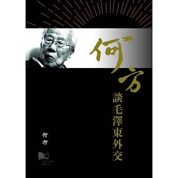 何方谈毛泽东外交 pdf epub mobi 电子书 下载