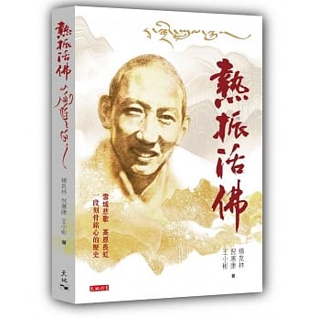 热振活佛 pdf epub mobi 电子书 下载