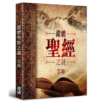 错体圣经之谜 pdf epub mobi 电子书 下载