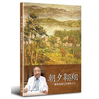 朝夕翱翔：关朝翔医生的艺术人生 pdf epub mobi 电子书 下载