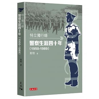特立独行录：警察生涯四十年（1950-1989） pdf epub mobi 电子书 下载