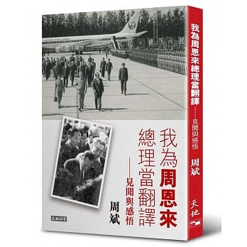 我为周恩来总理当翻译：见闻与感悟 pdf epub mobi 电子书 下载