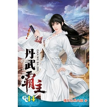 丹武霸主14 pdf epub mobi 电子书 下载