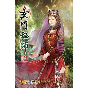 玄门秘师12 pdf epub mobi 电子书 下载