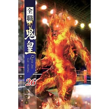 全职鬼皇26 pdf epub mobi 电子书 下载